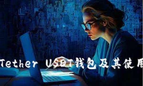 详解Tether USDT钱包及其使用指南