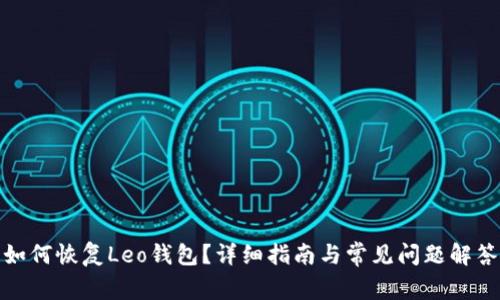 如何恢复Leo钱包？详细指南与常见问题解答