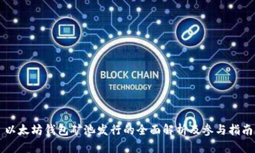 以太坊钱包矿池发行的全面解析及参与指南