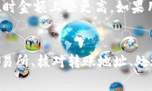   如何将TP钱包中的USDT提到交易所：详细步骤与注意事项 / 

 guanjianci TP钱包, USDT, 提现, 交易所, 加密货币 /guanjianci 

一、TP钱包简介
TP钱包是一个在区块链技术上运行的数字货币钱包，因其简洁易用和安全性高而受到广大用户的喜爱。它支持多种主流数字货币，其中以strongUSDT/strong为代表。USDT，或称为“Tether”，是一种稳定币，旨在保持与美元的1:1价值比。用户常常会将USDT存储在TP钱包中，然后进行交易或转账。

二、TP钱包中的USDT提到交易所的必要性
将strongUSDT/strong从TP钱包提到交易所的需求主要有两个方面。一方面，用户可能希望在交易所进行更大额的交易或投资以获取收益，比如兑换成其他加密货币或法币。另一方面，有时用户需要将数字货币提现，以便用于实际消费或转账到其他账户，这时又需要将strongUSDT/strong提到交易所进行操作。

三、如何将TP钱包中的USDT提到交易所
将strongUSDT/strong提到交易所的步骤相对简单，通常包括以下几个环节：
ol
    li选择交易所：选择一个支持USDT的交易所，确保该交易所的声誉及安全性。这些交易所包括币安、火币、OKEx等。/li
    li注册账户：如果在选择的交易所没有账户，需要进行注册并完成身份验证。一般要求提供电子邮件、手机号等信息。/li
    li获取提币地址：登录交易所后，找到资金管理界面，获取自己的USDT接收地址。/li
    li打开TP钱包：在TP钱包中选择USDT，找到提币或转账选项。/li
    li输入地址与金额：将获取的USDT地址粘贴到TP钱包中，同时输入要提取的金额。/li
    li确认转账：仔细核对信息后确认转账，通常需要输入二次验证信息以确保安全。/li
    li查看交易状态：转账成功后，可以在交易所的资产管理列表中查看到账情况。/li
/ol

四、USDT提币过程中的注意事项
在将strongUSDT/strong提到交易所的过程中，用户应该注意以下几点：
ul
    li地址准确性：转账过程中填写的USDT提现地址必须准确无误，任何错误都会导致资金丢失。/li
    li网络选择：不同的区块链网络（如ERC20、TRC20等）可能会影响转账的速度和费用，用户应该根据自己的需求正确选择网络。/li
    li最低提币限额：不同交易平台对提币有最低限额的要求，确保提币金额达到这一要求。/li
    li手续费：提币会产生一定的手续费，用户需清楚自己的手续费费用，避免因为手续费影响提取的最终金额。/li
    li转账确认时间：不同网络的确认时间不同，转账的到账时间无法保证，尤其在网络繁忙时可能会延迟。/li
/ul

五、可能遇到的问题及解决方案

问题一：提币地址错误怎么办？
在转账过程中，若不小心输入了错误的提币地址，资金一旦转出将无法找回。解决这个问题，在进行转账时一定要仔细核对目标地址。可以使用“复制-粘贴”的方式确保地址的准确性。有的用户还会选择先进行小额测试转账，来确保地址无误后再进行大额度转账。

问题二：USDT提币不到账如何处理？
如果USDT提现后没有在交易所账户中显示，可以通过以下步骤进行排查：首先检查TP钱包的交易记录，确认转账状态是否为已完成；相应地，查看交易所的资产管理界面，确认是否收到了转账。如果转账状态显示为“已完成”但未到账，可以与交易所客服联系，确认转账是否被处理以及是否出现了任何异常情况。

问题三：为何USDT提币手续费高？
提币时，手续费由多个因素决定，包括网络拥塞情况和所选用的区块链网络。例如，ERC20网络的手续费通常相对较高，因为以太坊当前网络承载需求较大，这会导致交易费用增加。用户可以根据需要选择更合适的网络进行转账，以减轻手续费负担。

问题四：如何确保交易的安全性？
在进行数字货币交易时，提升安全性是每个用户都应关注的问题。首先，应保证TP钱包和交易所的账户启用双重验证，以防止未授权的访问。另外，保持设备的防病毒软件更新，并定期更改密码，以提高账户的安全性。在转账前，确保确认资金和地址信息的准确性，减少因人为错误造成的损失。

问题五：提现金额为何受限制？
交易所通常会对提现设定一定的限额，主要是由于反洗钱政策和用户账户安全考量。一些新用户可能会面临更低的提现限额，而老用户或经过身份认证的用户在提现时金额上会更高。如果用户需要提取较大的金额，可以考虑联系交易所客服了解相关提升限额的需求。

总结
将strongUSDT/strong从strongTP钱包/strong提到交易所的过程相对直接，但用户必须遵循一些必要的步骤和注意事项，以确保转账的顺利进行。通过仔细选择交易所、核对转账地址、处理提币过程中的各种问题，用户可以有效避免常见的风险，顺利进行资金的提取与交易。同时，要始终保持对市场动向和政策的关注，以便在适当的时候进行交易决策。