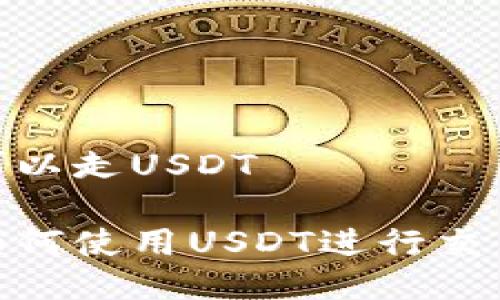 TT钱包可以走USDT

TT钱包如何使用USDT进行交易和转账