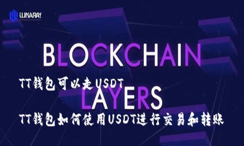 TT钱包可以走USDT

TT钱包如何使用USDT进行交易和转账
