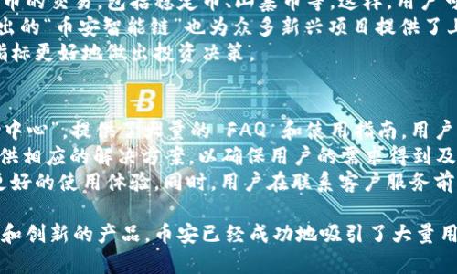 币安（Binance）是全球最大的加密货币交易平台之一，成立于2017年，总部最初设在中国，但因政策原因于2018年迁至马尔他。尽管如此，币安在全球范围内仍有多个分支机构，包括在上海的公司。本文将深入探讨币安上海公司的运作模式、团队、服务以及其在市场上的影响力。同时，我们还会回答与币安相关的一些常见问题。

  币安（Binance）在上海的运营与发展解析 /  
 guanjianci 币安, 加密货币, 交易平台, 上海, 数字货币 / guanjianci 

币安上海公司的背景
币安在上海的公司成立较早，是币安在中国市场的重要布局。虽然币安总部已经迁至海外，但其在中国的市场潜力依然受到重视。币安的创始人赵昌明原本是在中国从事技术和金融工作的职业人，具有深厚的行业背景。在公司成立之后，币安迅速崛起，并在短时间内成为全球最大的交易所之一。
币安上海公司主要负责在中国市场的本土化运营。这包括了客户服务、营销、合规和监管事务的处理。随着数字货币的快速发展，中国市场对加密货币的需求持续上升，币安上海公司也因此受益，通过提供多种加密货币交易和相关财务服务，吸引了大量用户。

币安上海公司的团队与服务
币安上海的团队由来自各行各业的专业人士组成，包括区块链技术开发者、金融分析师、合规专家等。团队成员不仅精通加密货币交易，还对区块链技术的理解相当深入，以确保能够为客户提供高效的服务和丰富的交易产品。
币安上海公司为用户提供多种服务，包括但不限于加密货币现货交易、期货和期权交易、以及对重要数字资产的投资机会。此外，币安还推出了自己的数字货币——币安币（BNB），这为用户在交易时提供了手续费折扣的实用价值。
值得一提的是，币安上海公司在确保交易安全方面也付出了很多努力。为了保护用户资金，币安采用了多重保险方案和冷钱包存储，让用户在交易时可以感到安心。

币安在数字货币市场的影响力
作为全球最大的加密货币交易所之一，币安对数字货币市场的影响力不容小觑。它不仅是用户交易的平台，更是行业标准的制定者。币安的每一步战略布局，都引领着其他平台的走向，无论是交易费用的设定、用户界面的，还是新产品的推出，都成为市场关注的焦点。
特别是币安在支持新兴项目方面，许多初创项目希望通过币安的平台进行首次代币发行（ICO）或上市。这为这些项目提供了流量和用户基础，也促进了整个加密货币市场的生态发展。
此外，币安还积极参与区块链教育，推出了多个学习项目，帮助用户更好地理解和使用区块链技术。这种教育意识不仅提升了行业的整体素养，也增强了用户的信任度，促进了币安用户群体的稳定增长。

币安的合规与监管策略
在当前全球对加密货币监管日益严格的背景下，币安在合规和监管方面的策略显得尤为重要。币安上海公司在这方面采取了相对保守和灵活的策略，以确保平台的合法性和用户的资产安全。
币安通过积极与各国监管机构进行沟通，了解不同市场的监管需求，从而布局符合当地法律法规的业务。此外，币安还设立专门的合规团队，监测和评估可能影响用户体验和平台运营的合规风险，以便及时采取措施。
值得注意的是，币安的合规策略并不仅仅局限于收集证件和数据，他们还非常重视反洗钱（AML）和了解你的客户（KYC）政策的实施，以最大限度地减少可能的违法风险。这些措施不仅保障了用户的资金安全，也为币安建立了良好的市场声誉。

常见问题解答

1. 币安有什么样的交易费率结构？
币安的交易费率结构相对透明，并且提供了多种方案以供用户选择。交易费率主要分为手续费和提现费。作为一个大型的交易平台，币安的手续费是根据用户的交易量等级而定的，交易量越高，手续费越低。通常情况下，现货交易的手续费大约为0.1%。
同时，用户可以通过使用币安币（BNB）支付手续费，享受一定的折扣。此外，用户在进行期货交易时，手续费结构会有所不同，根据具体的交易合约不同而调整，其佣金通常在0.02%到0.04%之间。
提到提现费，用户在进行资金提现时会有一定的网络手续费，根据不同的加密货币而异。币安官网会定期更新这些费用信息，以保证用户能够及时获取最新的交易费用信息。

2. 币安如何保障用户资金的安全？
币安在用户资金安全方面采取了多重防护措施。首先，币安采用冷钱包存储大部分用户资产，避免资产被黑客攻击造成损失。冷钱包不与互联网连接，从物理上阻止恶意攻击者获取资金。
其次，币安还实施了多重认证机制，包括二次验证登录和交易。用户需要通过手机验证码或谷歌验证码进行身份验证，从而进一步提升账户安全级别。这是一个较为有效的防止攻击者利用用户信息进行非法操作的措施。
此外，币安定期进行安全审计，并建立应急处理机制。若发现安全漏洞，会迅速做出反应并采取相应措施，确保用户账户的安全。对于发生损失的用户，币安也保证会有相应的赔偿政策，进一步增强用户的信任感。

3. 如何注册币安账户？
注册币安账户的流程非常简单。用户只需访问币安官网，点击“注册”按钮，根据提示填写相应的信息，包括电子邮件地址和密码。完成注册后，用户需验证电子邮件，并可选择启用二次验证增强账户安全。
在注册过程中，用户还需要进行KYC（了解你的客户）流程，为了合规和安全，有些国家或地区可能需要上传身份验证文件，例如身份证或者护照等。同时，用户需要确保提供的信息真实有效，以顺利通过验证。
注册成功后，用户可以通过银行转账或其他方式充值资产，开始进行加密货币交易。整体来说，币安的注册过程相对简单，但用户在提现和大额交易时往往需要完成更严格的身份证明，以确保安全和合规。

4. 币安提供哪些支持的加密货币交易对？
币安支持的加密货币交易对非常丰富，根据市场需求不断更新。除了主要的比特币（BTC）和以太坊（ETH）以外，币安还支持数百种其他加密货币的交易，包括稳定币、山寨币等。这样，用户可以根据自己的需求选择合适的交易对。
此外，币安还提供创新型交易对的选择，例如法币交易对，用户可以使用法定货币直接购买加密货币，进一步降低了入场门槛。同时，币安新推出的“币安智能链”也为众多新兴项目提供了上市板块，使用户能够获取到更多样化的投资机会。
然而，用户在选择交易对时，也需要关注市场行情和流动性，以降低交易风险。币安为用户提供了实时的市场分析工具，让用户能够根据多种指标更好地做出投资决策。

5. 币安的客户服务支持是否及时有效？
币安的客户服务支持相对来说还是比较全面的，包含了在线客服、电子邮件支持以及社交媒体渠道等多种方式。币安官网上设有专门的“帮助中心”，提供了大量的 FAQ 和使用指南，用户可以通过查询解决一些常见问题。
如果用户在使用过程中遇到较为复杂的问题，可以通过在线客服与币安的客服团队联系。币安的客服团队通常会在24小时内做出回应，并提供相应的解决方案，以确保用户的需求得到及时处理。
当然，由于用户数量庞大，在高峰期时响应速度可能会稍微延迟，但总体来说，币安在用户服务上的投入和专业性都很到位，努力为用户提供更好的使用体验。同时，用户在联系客户服务前，可以先确认自己的问题是否已经在帮助中心中得到解决，以提高联络效率。

总结而言，币安在上海公司的运营不仅是其全球战略的重要一环，更是在中国市场上占据了举足轻重的地位。通过一系列的服务、合规的政策和创新的产品，币安已经成功地吸引了大量用户，并愿景未来继续在加密货币领域引领潮流。