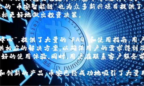 币安（Binance）是全球最大的加密货币交易平台之一，成立于2017年，总部最初设在中国，但因政策原因于2018年迁至马尔他。尽管如此，币安在全球范围内仍有多个分支机构，包括在上海的公司。本文将深入探讨币安上海公司的运作模式、团队、服务以及其在市场上的影响力。同时，我们还会回答与币安相关的一些常见问题。

  币安（Binance）在上海的运营与发展解析 /  
 guanjianci 币安, 加密货币, 交易平台, 上海, 数字货币 / guanjianci 

币安上海公司的背景
币安在上海的公司成立较早，是币安在中国市场的重要布局。虽然币安总部已经迁至海外，但其在中国的市场潜力依然受到重视。币安的创始人赵昌明原本是在中国从事技术和金融工作的职业人，具有深厚的行业背景。在公司成立之后，币安迅速崛起，并在短时间内成为全球最大的交易所之一。
币安上海公司主要负责在中国市场的本土化运营。这包括了客户服务、营销、合规和监管事务的处理。随着数字货币的快速发展，中国市场对加密货币的需求持续上升，币安上海公司也因此受益，通过提供多种加密货币交易和相关财务服务，吸引了大量用户。

币安上海公司的团队与服务
币安上海的团队由来自各行各业的专业人士组成，包括区块链技术开发者、金融分析师、合规专家等。团队成员不仅精通加密货币交易，还对区块链技术的理解相当深入，以确保能够为客户提供高效的服务和丰富的交易产品。
币安上海公司为用户提供多种服务，包括但不限于加密货币现货交易、期货和期权交易、以及对重要数字资产的投资机会。此外，币安还推出了自己的数字货币——币安币（BNB），这为用户在交易时提供了手续费折扣的实用价值。
值得一提的是，币安上海公司在确保交易安全方面也付出了很多努力。为了保护用户资金，币安采用了多重保险方案和冷钱包存储，让用户在交易时可以感到安心。

币安在数字货币市场的影响力
作为全球最大的加密货币交易所之一，币安对数字货币市场的影响力不容小觑。它不仅是用户交易的平台，更是行业标准的制定者。币安的每一步战略布局，都引领着其他平台的走向，无论是交易费用的设定、用户界面的，还是新产品的推出，都成为市场关注的焦点。
特别是币安在支持新兴项目方面，许多初创项目希望通过币安的平台进行首次代币发行（ICO）或上市。这为这些项目提供了流量和用户基础，也促进了整个加密货币市场的生态发展。
此外，币安还积极参与区块链教育，推出了多个学习项目，帮助用户更好地理解和使用区块链技术。这种教育意识不仅提升了行业的整体素养，也增强了用户的信任度，促进了币安用户群体的稳定增长。

币安的合规与监管策略
在当前全球对加密货币监管日益严格的背景下，币安在合规和监管方面的策略显得尤为重要。币安上海公司在这方面采取了相对保守和灵活的策略，以确保平台的合法性和用户的资产安全。
币安通过积极与各国监管机构进行沟通，了解不同市场的监管需求，从而布局符合当地法律法规的业务。此外，币安还设立专门的合规团队，监测和评估可能影响用户体验和平台运营的合规风险，以便及时采取措施。
值得注意的是，币安的合规策略并不仅仅局限于收集证件和数据，他们还非常重视反洗钱（AML）和了解你的客户（KYC）政策的实施，以最大限度地减少可能的违法风险。这些措施不仅保障了用户的资金安全，也为币安建立了良好的市场声誉。

常见问题解答

1. 币安有什么样的交易费率结构？
币安的交易费率结构相对透明，并且提供了多种方案以供用户选择。交易费率主要分为手续费和提现费。作为一个大型的交易平台，币安的手续费是根据用户的交易量等级而定的，交易量越高，手续费越低。通常情况下，现货交易的手续费大约为0.1%。
同时，用户可以通过使用币安币（BNB）支付手续费，享受一定的折扣。此外，用户在进行期货交易时，手续费结构会有所不同，根据具体的交易合约不同而调整，其佣金通常在0.02%到0.04%之间。
提到提现费，用户在进行资金提现时会有一定的网络手续费，根据不同的加密货币而异。币安官网会定期更新这些费用信息，以保证用户能够及时获取最新的交易费用信息。

2. 币安如何保障用户资金的安全？
币安在用户资金安全方面采取了多重防护措施。首先，币安采用冷钱包存储大部分用户资产，避免资产被黑客攻击造成损失。冷钱包不与互联网连接，从物理上阻止恶意攻击者获取资金。
其次，币安还实施了多重认证机制，包括二次验证登录和交易。用户需要通过手机验证码或谷歌验证码进行身份验证，从而进一步提升账户安全级别。这是一个较为有效的防止攻击者利用用户信息进行非法操作的措施。
此外，币安定期进行安全审计，并建立应急处理机制。若发现安全漏洞，会迅速做出反应并采取相应措施，确保用户账户的安全。对于发生损失的用户，币安也保证会有相应的赔偿政策，进一步增强用户的信任感。

3. 如何注册币安账户？
注册币安账户的流程非常简单。用户只需访问币安官网，点击“注册”按钮，根据提示填写相应的信息，包括电子邮件地址和密码。完成注册后，用户需验证电子邮件，并可选择启用二次验证增强账户安全。
在注册过程中，用户还需要进行KYC（了解你的客户）流程，为了合规和安全，有些国家或地区可能需要上传身份验证文件，例如身份证或者护照等。同时，用户需要确保提供的信息真实有效，以顺利通过验证。
注册成功后，用户可以通过银行转账或其他方式充值资产，开始进行加密货币交易。整体来说，币安的注册过程相对简单，但用户在提现和大额交易时往往需要完成更严格的身份证明，以确保安全和合规。

4. 币安提供哪些支持的加密货币交易对？
币安支持的加密货币交易对非常丰富，根据市场需求不断更新。除了主要的比特币（BTC）和以太坊（ETH）以外，币安还支持数百种其他加密货币的交易，包括稳定币、山寨币等。这样，用户可以根据自己的需求选择合适的交易对。
此外，币安还提供创新型交易对的选择，例如法币交易对，用户可以使用法定货币直接购买加密货币，进一步降低了入场门槛。同时，币安新推出的“币安智能链”也为众多新兴项目提供了上市板块，使用户能够获取到更多样化的投资机会。
然而，用户在选择交易对时，也需要关注市场行情和流动性，以降低交易风险。币安为用户提供了实时的市场分析工具，让用户能够根据多种指标更好地做出投资决策。

5. 币安的客户服务支持是否及时有效？
币安的客户服务支持相对来说还是比较全面的，包含了在线客服、电子邮件支持以及社交媒体渠道等多种方式。币安官网上设有专门的“帮助中心”，提供了大量的 FAQ 和使用指南，用户可以通过查询解决一些常见问题。
如果用户在使用过程中遇到较为复杂的问题，可以通过在线客服与币安的客服团队联系。币安的客服团队通常会在24小时内做出回应，并提供相应的解决方案，以确保用户的需求得到及时处理。
当然，由于用户数量庞大，在高峰期时响应速度可能会稍微延迟，但总体来说，币安在用户服务上的投入和专业性都很到位，努力为用户提供更好的使用体验。同时，用户在联系客户服务前，可以先确认自己的问题是否已经在帮助中心中得到解决，以提高联络效率。

总结而言，币安在上海公司的运营不仅是其全球战略的重要一环，更是在中国市场上占据了举足轻重的地位。通过一系列的服务、合规的政策和创新的产品，币安已经成功地吸引了大量用户，并愿景未来继续在加密货币领域引领潮流。