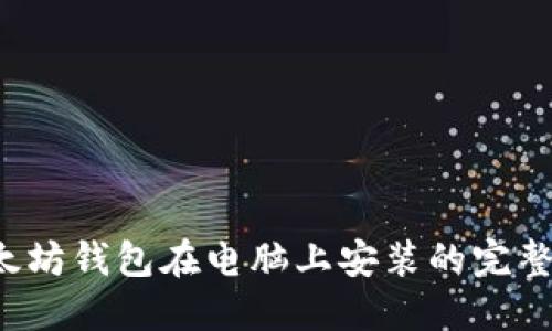  以太坊钱包在电脑上安装的完整指南