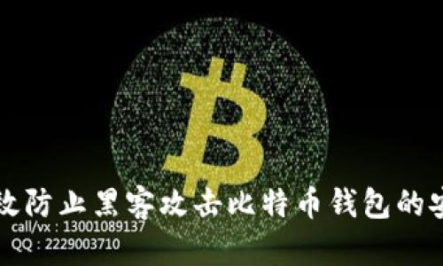 如何有效防止黑客攻击比特币钱包的安全秘笈