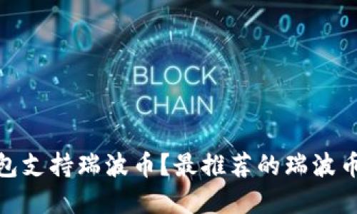 : 什么钱包支持瑞波币？最推荐的瑞波币钱包详解