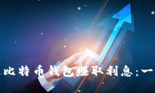 : 如何通过比特币钱包赚取利息：一份详细指南