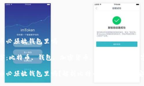比特币必须放钱包里吗

关键字：比特币, 钱包, 加密货币, 安全存储, 数字资产

比特币必须放钱包里吗？解析比特币存储方式与安全性
