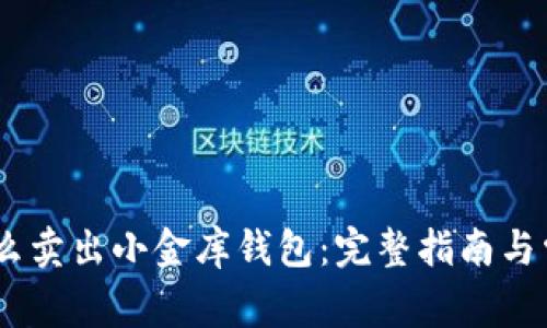 USDT怎么卖出小金库钱包：完整指南与常见问题
