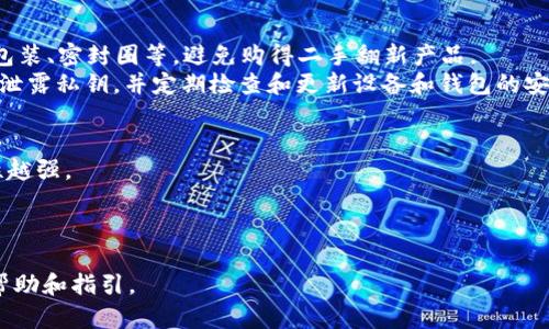   冷钱包TRX是什么意思？如何使用TRX冷钱包？ / 

 guanjianci TRX，冷钱包，加密货币，数字资产，安全存储 /guanjianci 

在加密货币的世界中，随着越来越多的人进入这个市场，如何安全地存储***TRX***（波场币）等数字资产变得尤为重要。大家都知道，数字资产面临着众多的安全风险，而冷钱包作为一种有效的安全存储方式，受到了越来越多用户的青睐。那么，冷钱包TRX是什么意思？简单来说，冷钱包是一种断网状态下的数字资产存储解决方案。它能够有效防范黑客攻击、恶意软件以及其他网上威胁，从而保护你的资产安全。

冷钱包的定义
冷钱包是指一种不连接互联网的数字资产存储方式，可以确保你的加密货币（如***TRX***）不易受外部攻击。冷钱包通常包括硬件钱包和纸质钱包。其中，硬件钱包是一种专门设计的物理设备，它能够安全存储私钥，而纸质钱包则是将私钥和公钥打印在纸上，用户需要妥善保管这份纸张。由于冷钱包离线存储，因此与网络无关，从根本上减少了被黑客盗取的风险。

TRX冷钱包的优势
使用冷钱包来存储***TRX***有以下几个明显的优势：
ul
  li安全性：冷钱包的最大优点就是安全性高，因为它不连接互联网，几乎不受网络攻击的影响。/li
  li私密性：使用冷钱包存储资产，不需要依赖第三方，因此可以更好地保护用户的隐私。/li
  li易于掌控：冷钱包的用户完全掌控自己的私钥，这意味着只有用户才能进出自己的数字资产。/li
/ul

如何选择合适的TRX冷钱包
在选择冷钱包时，用户需要考虑以下几个因素：
ul
  li兼容性：确保选择的冷钱包支持***TRX***及其他你需要储存的数字资产。/li
  li品牌信誉：选择知名品牌的硬件钱包，这类品牌通常有较好的安全保障。/li
  li用户体验：一些冷钱包提供用户友好的软件界面和管理工具，你需要根据自己的使用需求进行选择。/li
/ul

如何使用TRX冷钱包
使用冷钱包存储***TRX***的过程相对简单，以下是一个基本的步骤指南：
ol
  li购置冷钱包：选择合适的硬件钱包或创建纸质钱包。/li
  li创建钱包：如果使用硬件钱包，跟随指南设置设备并创建新钱包；如果使用纸质钱包，则选择一个安全的生成工具。/li
  li接收TRX：获取你的公钥，将***TRX***从交易所或其他账户转入这个冷钱包。/li
  li妥善保管：确保安全保管你的硬件钱包或纸质钱包，以防丢失或被盗。/li
/ol

可能相关的问题
1. 冷钱包和热钱包有什么区别？
   冷钱包与热钱包的最大区别在于互联网连接状态。***冷钱包***不连接互联网，因此更安全，适合长期存储；而热钱包是在线的钱包，便于快速交易，但安全性较低。
   使用热钱包可以快速进行交易，但由于其需连接互联网，因此极易受到黑客攻击，安全性差。许多交易所提供的在线钱包都属于热钱包，便于用户进行买卖。然而，对于大多数用户而言，长期储存资产时使用冷钱包是个更理想的选择，尤其是当市场波动较大时，保护资产安全成为首要任务。

2. 如何创建一个TRX纸质钱包？
   创建***TRX***纸质钱包的第一步是使用一个受信任的在线生成工具。用户需访问这些工具，并确保在进行操作时使用安全的网络。在工具中生成钱包后，系统将自动生成公钥和私钥，对应的二维码也会被生成。打印出来，确保纸质文件的安全，避免湿气和破损。
   此外，纸质钱包的安全备份至关重要，尽量备份多个副本并分开放置。请注意，务必不要将电子版本保存在不安全的设备上，这样会使私钥暴露在网络攻击的风险之中。纸质钱包尽管安全，但也需要用户更加小心以确保其不会丢失或破坏。

3. 我可以将TRX冷钱包与其他加密货币一起使用吗？
   是的，***TRX***冷钱包通常支持多种加密货币的存储，尤其是一些知名品牌的硬件钱包，一般都能兼容多种加密资产。用户只需确认你所选的钱包是否支持特定的加密货币，并在创建或设置钱包时按照说明添加不同的币种。如果是纸质钱包，需通过相应的生成工具创建每种货币的钱包，并分别妥善保存。
   然而，不同的币种私钥通常互不兼容，所以一定要确保你为每一种加密货币的存储使用了各自独立的钱包。确保每种货币各自有不同的地址和私钥，切勿混淆，以免造成资金损失。

4. 如何保证TRX冷钱包的安全性？
   为了保证***TRX***冷钱包的安全性，用户需要采取一系列预防措施。首先，应当选购知名品牌的硬件钱包，这些产品经过广泛测试、验证，通常更具备安全性。购买时认真查看设备包装、密封圈等，避免购得二手翻新产品。
   其次，用户应定期对私钥进行备份，确保拥有多个备份副本，以防意外丢失。备份时应选择美好且安全的环境，避免外泄，并能对私钥进行加密，增加安全保护。此外，任何时候都不要泄露私钥，并定期检查和更新设备和钱包的安全设置，定期回顾与更新保护措施。

5. TRX冷钱包的费用是什么？
   使用***TRX***冷钱包的费用因选择的类型而异。硬件钱包通常需要一次性购买费用，价格范围从几十到几百美元不等，具体取决于品牌和功能。通常来说，价格越高，功能和安全性越强。
   纸质钱包的成本极低，因为不需要任何实体产品，只需保证生成和打印的设备和环境安全即可。尽管成本低廉，但相应的安全措施却是用户需要付出的代价，必须注意妥善保管。
   总的来说，冷钱包的维持费用很低，但其初始投入可能会有所不同。尽管需要支付一定费用，但这与保护资产安全所带来的安心感相比是极具投资价值的。

在加密货币存储与交易的日益普及下，选择合适的钱包对于每个用户来说都非常重要，尤其是在保护数字资产安全这一方面。希望以上信息能对大家了解***TRX冷钱包***提供一定帮助和指引。