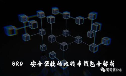 BRD—安全便捷的比特币钱包全解析