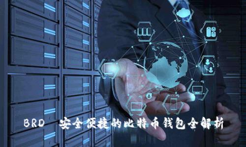 BRD—安全便捷的比特币钱包全解析