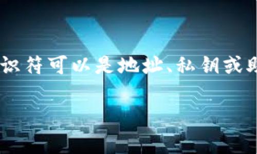 比特币钱包标识符是指在比特币网络中用以标识和管理特定比特币钱包的唯一符号或字符串。每一个比特币钱包都具有其独特的标识符，这个标识符可以是地址、私钥或助记词。这些标识符在比特币交易中起着至关重要的作用，确保交易的安全性与有效性。以下是针对比特币钱包标识符的详细介绍和常见问题解答。

比特币钱包标识符：了解你的比特币钱包安全性与管理