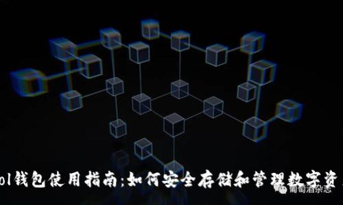 :
Sol钱包使用指南：如何安全存储和管理数字资产