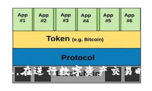 如何将USDT提到BNB钱包？完整指南与常见问题解答
USDT, BNB钱包, 加密货币, 转账, 数字资产/guanjianci

介绍
在加密货币的世界中，USDT（Tether）是一种主流的稳定币，广泛用于交易和资产转移。BNB（Binance Coin）钱包是一个受欢迎的数字资产存储解决方案，适合持有和管理加密货币资产。很多用户希望将他们持有的USDT提现到BNB钱包中，以便于进行交易或投资。在本文中，我们将详细介绍如何将USDT提到BNB钱包的具体步骤，并解答一些用户可能遇到的常见问题。

步骤一：准备工作
在开始转账之前，您需要确保您已经完成以下准备工作：
ul
    li确保您已创建一个BNB钱包，并且可以访问您的钱包地址。/li
    li您需要拥有一定数量的USDT，且该USDT可以通过交易所、个人钱包或其他渠道获得。/li
    li确保您的钱包地址正确无误，以避免转账失败或资金损失。/li
/ul

步骤二：选择合适的交易所
将USDT转账到BNB钱包通常需要通过交易所进行。在选择交易所时，请考虑以下因素：
ul
    li安全性：选择信誉良好的交易所，确保您的资金安全。/li
    li手续费：不同交易所的转账手续费可能会有所不同，选择费用合理的交易所可以节省您的开支。/li
    li支持的网络：确保所选交易所支持将USDT提现到BNB的钱包地址。/li
/ul

步骤三：进行转账
一旦您选择了合适的交易所并确认了钱包地址，您可以按照以下步骤进行USDT的转账：
ol
    li登录您选择的交易所账户。/li
    li找到提现功能，选择USDT作为提现币种。/li
    li输入您的BNB钱包地址，请确保地址的准确性。/li
    li输入要提现的USDT数量，并查看交易手续费。/li
    li确认所有信息无误后，提交提现申请。/li
/ol
一般情况下，交易所会要求您进行身份验证或二次确认，以确保账户安全。

步骤四：等待转账确认
提交请求后，您需要等待交易所处理您的提现申请。这个过程一般需要几分钟至几小时，视交易所处理速度和网络状况而定。在此期间，您可以查看交易记录，确认转账状态。成功转账后，您将在BNB钱包中看到USDT。

常见问题解答

问题一：为什么我的USDT提取到BNB钱包失败？
提取失败可能由多种原因造成，以下是一些常见的原因：
ul
    li错误的钱包地址：输入错误的钱包地址将导致转账失败，确保您的wallet地址输入准确无误。/li
    li网络拥堵：在高峰期，网络可能会出现拥堵，导致转账时间延长或失败。/li
    li交易所问题：交易所的系统如果出现故障，如维护或升级，也可能导致提现失败。/li
/ul
如果发生此类情况，请及时联系客服以获得帮助，并查看交易所的公告了解最新信息。

问题二：转账USDT到BNB钱包的手续费是多少？
转账USDT到BNB钱包的手续费视多种因素而定，通常包括：
ul
    li交易所手续费：每个交易所的手续费标准不同，大多数交易所会收取一定比例的手续费，或者对提现设置固定的手续费。/li
    li网络费用：当您进行提取时，网络上可能会产生一定的区块链交易费用，这也是不可避免的。/li
/ul
建议在提现前仔细查看交易所的费用说明，以准确了解转账成本，并提前预留相应的资金。

问题三：USDT和BNB的转账时间通常需要多长？
转账时间因多个因素而异，以下是影响因素：
ul
    li交易所处理速度：每个交易所的处理时间不同，部分交易速较快，可能在几分钟内完成；而一些交易所可能由于系统繁忙，需要几小时。/li
    li区块链网络拥堵情况：如果区块链网络拥堵，交易确认时间可能会延长。尤其在高峰期，区块链上的交易数量增加，确认时间会受到影响。/li
/ul
大多数情况下，您应该能在40分钟内看到转账完成，但在某些情况下，您可能需要等待更久。

问题四：我可以将USDT提取到其他类型的钱包吗？
当然可以！USDT支持多种钱包，其中包括：
ul
    li软件钱包：如Trust Wallet、MetaMask等用户方便使用的数字钱包。/li
    li硬件钱包：如Ledger、Trezor等提供更高安全性的离线存储解决方案。/li
    li交易所钱包：大多数加密货币交易所均提供钱包服务，方便用户在交易所内迅速交易。/li
/ul
只需确保在所选钱包中支持USDT，您就可以进行转账。每种钱包都有其特点，选择适合您需求的钱包至关重要。

问题五：如何确保转账的安全性？
确保转账的安全性需要遵循多个原则：
ul
    li双重验证：使用支持双重身份验证的交易所和钱包，在进行重大的交易时增强安全性。/li
    li加密安全：使用强密码，并定期更新密码，确保账户不易受到攻击。/li
    li保持软件更新：定期更新钱包和交易所的应用程序，确保使用最新的安全补丁。/li
/ul
另外，要定期审查您的钱包和账户活动记录，确保没有未经授权的交易。保持警惕，以保护您的数字资产安全。

总结
将USDT提到BNB钱包并不是一件复杂的事情，但仍需要遵循正确的步骤和注意事项。通过选择合适的交易所、仔细输入钱包地址、及时关注交易状态，您将能够顺利完成转账。在进行数字资产交易时，请保持高度的安全意识，确保保护好您的资金。