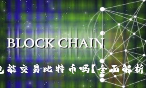 Token 钱包能交易比特币吗？全面解析与使用指南