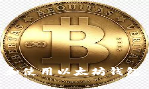 如何创建和使用以太坊钱包：完整指南