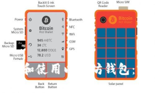 如何创建和使用以太坊钱包：完整指南