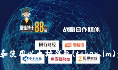 如何下载和使用以太坊钱包(token.im)：完整指南