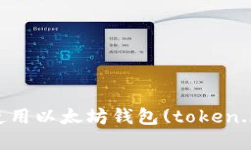 如何下载和使用以太坊钱包(token.im)：完整指南