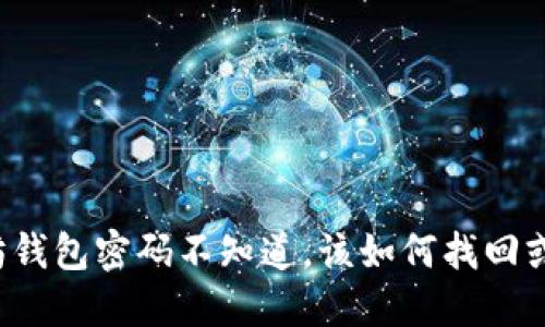 以太坊钱包密码不知道,该如何找回或重置?