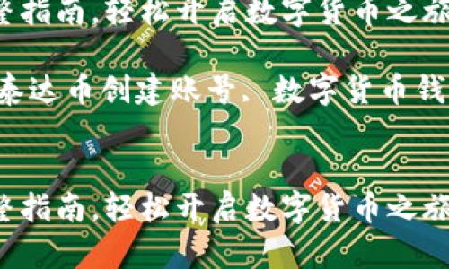 思考一个符合大众和的
创建泰达币钱包账号的完整指南,轻松开启数字货币之旅
相关关键词:泰达币钱包, 泰达币创建账号, 数字货币钱包, 泰达币指南, 加密货币
创建泰达币钱包账号的完整指南,轻松开启数字货币之旅