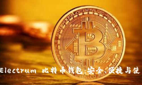详解 Electrum 比特币钱包：安全、便捷与使用指南