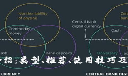 以太坊钱包介绍：类型、推荐、使用技巧及常见问题解析