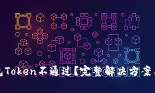 数字人民币钱包Token不通过？完整解决方案与常见问题解析