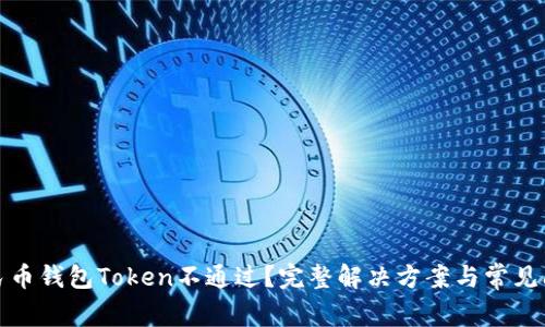 数字人民币钱包Token不通过？完整解决方案与常见问题解析