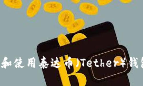 : 如何创建和使用泰达币（Tether）钱包：全面指南