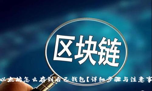 : 以太坊怎么存到自己钱包？详细步骤与注意事项