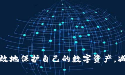 火币钱包导入比特币清零是一个涉及加密货币的重要主题。通过有效的搜索，我们为该主题设计了一个适合大众用户的和相关关键词。

tiaoti火币钱包导入比特币清零的原因及解决方案/tiaoti
火币钱包,比特币,清零,导入,故障/guanjianci

## 引言
随着区块链技术的不断发展和加密货币的日益普及，越来越多人开始使用各种数字货币钱包来存储和管理他们的资产。火币钱包作为一个著名的数字资产管理平台，因其便捷、安全和多功能性，受到许多用户的青睐。然而，一些用户在使用火币钱包导入比特币时，可能会遇到资产清零的问题。这种情况不仅让用户感到困惑，同时也带来了很多不必要的担忧。本文将讨论火币钱包导入比特币清零的原因、可能的解决方案，以及一些预防措施，帮助用户更好地保护和管理他们的数字资产。

## 火币钱包的基本介绍
火币钱包是由火币网推出的一款数字钱包，支持多种主流数字资产的存储和交易。用户可通过火币钱包方便地进行比特币、以太坊等各类数字货币的管理。同时，火币钱包还具备良好的安全性、流畅的用户体验和丰富的功能，包括资产管理、市场动态查询、交易等。尽管火币钱包的设计初衷是方便用户管理资产，但在不同情况下，用户在导入比特币时，确实会面临一些问题，比如资产清零。

## 比特币清零的原因
我们先来分析一下比特币清零的原因。在使用火币钱包导入比特币的过程中，如果用户在操作上存在误区，可能导致钱包内比特币的显示为清零。以下是一些可能的原因：

### h41. 私钥或助记词错误/h4
在导入比特币时，用户通常需要输入私钥或助记词。如果输入信息中出现错误，火币钱包将无法正确读取用户的比特币资产，结果导致用户显示的账户余额为零。

### h42. 网络故障/h4
数字货币交易的过程需要依赖网络的稳定性。如果在导入过程中出现网络故障，可能导致信息传输不完整，从而影响账户的资产显示。

### h43. 软件更新不及时/h4
数字货币钱包经常进行版本更新，如果用户使用的火币钱包版本过旧，可能无法兼容最新的比特币网络变更，导致资产显示异常。

### h44. 硬件钱包故障/h4
如果用户使用的是硬件钱包，硬件钱包的故障也可能导致在火币钱包中无法正确显示资产余额。

### h45. 其他技术问题/h4
除了上述原因，用户还可能因为其他技术故障，或者服务商的系统问题，导致在火币钱包中比特币余额显示为零。

## 如何解决比特币清零问题
面对比特币清零的情况，用户不必过于紧张。以下是一些可能的解决方案，帮助用户尽快找回资产。

### h41. 检查私钥和助记词/h4
首先，用户应该仔细核对输入的私钥和助记词，确保没有输入错误。如果输入信息正确，但仍然无法显示资产，可以尝试联系火币客服获取帮助。

### h42. 检查网络连接/h4
确保设备的网络连接正常。如果网络不稳定，可以尝试切换网络或者重启路由器，然后重新登录钱包。

### h43. 更新软件版本/h4
如果用户正在使用的火币钱包版本较旧，应及时更新至最新版本。新版软件通常会修复已知的bug，并提供更好的体验和安全性。

### h44. 检查硬件钱包状态/h4
如果用户使用硬件钱包来管理比特币，可以检查硬件钱包是否正常工作。例如，可以尝试更换USB接口或使用其他设备对硬件钱包进行测试。

### h45. 联系火币客服/h4
如果用户经过以上步骤，仍然无法解决问题，可以联系火币的客服团队，寻求他们的专业帮助。火币客服通常会对问题进行记录，并提供相应的指导。

## 如何防止比特币清零
为了避免在未来出现比特币清零的问题，用户可以采取一些预防措施。以下是一些建议：

### h41. 妥善保管私钥和助记词/h4
私钥和助记词是用户访问其数字资产的唯一凭证，因此必须妥善保管。用户可以将其写在纸上并妥善保管，也可以使用密码管理器进行加密保存。

### h42. 定期备份钱包信息/h4
为了保护资产，用户应定期备份钱包的信息。这一举措能确保即使在遗失设备或遇到技术故障时，也能及时找回资产。

### h43. 使用双重身份验证/h4
为了增强钱包的安全性，用户可以启用双重身份验证。这能有效降低账户被盗或资产丢失的风险。

### h44. 时刻关注市场和技术动态/h4
用户需要时刻关注数字货币市场及相关技术的动态，以便及时了解可能影响其资产表现的因素。

### h45. 选择资质良好的服务商/h4
用户应该选择信誉良好的数字货币服务商。火币作为业内知名的交易所，其安全性和服务质量较高，用户可以更为放心。

## 可能的相关问题
### h41. 如何选择安全的钱包？/h4
选择安全的钱包是保护资产的首要步骤。用户应关注钱包的安全性、信誉和用户评价，优先选择业内知名、受到良好评价的钱包，并确保启用调高安全性的功能，如双重身份验证。

### h42. 比特币导入过程中的注意事项有哪些？/h4
在导入比特币时，用户需特别注意私钥的准确性、助记词的保密及钱包软件的版本更新。此外，导入前最好先备份好重要信息，以避免数据丢失。

### h43. 如何应对比特币市场的波动？/h4
比特币市场波动大，用户应做好心理准备，切勿盲目跟风操作。同时，可以设定合理的买入、卖出策略，并保持冷静，以免因情绪波动而做出错误决策。

### h44. 数字资产的税务问题常见如何处理？/h4
数字资产的税务问题因各国法律法规不同而有所差异。建议用户咨询专业税务顾问，根据当地法律合规纳税，做到合法合规。

### h45. 如何找到可靠的信息来源？/h4
在获取数字货币及其相关信息时，用户应选择官方渠道、专业媒体、知名社群及区块链论坛等。如果能与经验丰富的交易者交流，也会有助于获取更准确的信息。

## 总结
火币钱包作为一个流行的数字资产管理工具，被广泛应用于比特币等数字货币的存储和交易。然而，用户在导入比特币的过程中，有可能遇到资产清零的问题。通过了解清零的原因、采取相应的解决方案以及预防措施，用户可以有效地保护自己的数字资产，减少不必要的损失。在数字货币市场快速发展的今天，加强资产管理与安全意识是每位投资者必须具备的能力。