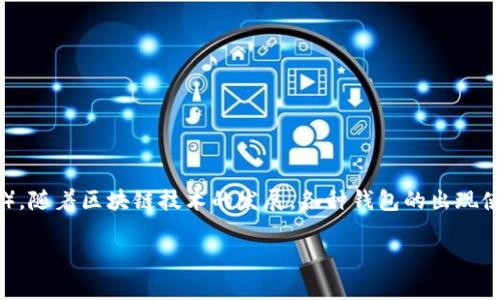 以太坊是一个开源的区块链平台,它允许开发者在其基础上创建和部署智能合约和去中心化应用程序(DApps)。随着区块链技术的发展,各种钱包的出现使得用户能够以安全的方式存储和管理他们的加密资产。那么,是否存在为以太坊提供支持的『麦子钱包』呢?
### 以太坊是否有麦子钱包?