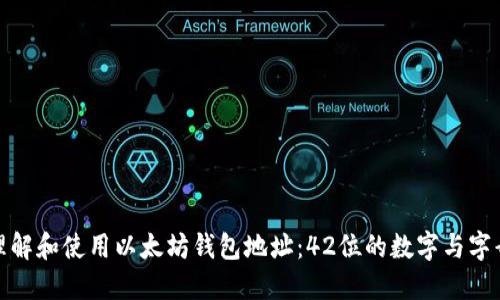 如何理解和使用以太坊钱包地址：42位的数字与字母组合