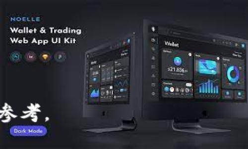 yari市面上都有哪些Token钱包/yari

Token钱包, 加密钱包, 电子钱包, 区块链钱包, 数字资产管理/guanjianci

在当今的金融科技发展中，区块链技术已经被广泛应用，Token钱包作为一种储存和管理数字资产的重要工具，逐渐引起了大众的关注。无论是投资者、交易者还是普通用户，选择合适的Token钱包对管理数字货币资产都至关重要。在这篇文章中，我们将详细分析市场上常见的Token钱包类型、功能以及使用注意事项，并针对相关问题进行深入探讨。

Token钱包的类型与功能

Token钱包主要可以分为热钱包和冷钱包两大类。热钱包是指连接互联网的数字钱包，方便用户随时进行交易；冷钱包则是指不连接互联网的存储方式，更加安全，但使用上会相对不便。

热钱包通常用于频繁的交易，支持多种资产的管理，用户可以随时访问自己钱包中的数字资产。常见的热钱包有：

ul
    liMetaMask：主要用于以太坊及其兼容Token的管理，支持去中心化应用（DApps）的使用。/li
    liTrust Wallet：由币安推出的移动钱包，支持多种区块链，兼具安全和易用性。/li
    liCoinbase Wallet：除了支持加密货币存储，还提供了DeFi及NFT的管理功能。/li
/ul

在热钱包中，用户需要谨慎对待账户的安全性，避免通过不明链接或不安全的网络操作。

冷钱包用于长期存储资产，减小被黑客盗取的风险。常见的冷钱包有：

ul
    liLedger Nano S：一款硬件钱包，可以存储多种加密资产，并有很高的安全性。/li
    liTrezor：另一款知名的硬件钱包，界面简单易用，适合新手用户。/li
    li纸钱包：将私钥打印在纸上，完全不联网，适合长期持有。/li
/ul

无论选择哪种钱包，用户都需要关注其安全性及用户体验。选用知名品牌的产品，定期进行备份，并开启双重认证功能，将有助于进一步保障资产的安全。

Token钱包的选择标准

在选择适合的Token钱包时，用户需考虑以下几个方面：

ul
    li安全性：钱包应具备多重安全措施，包括私钥加密、硬件钱包功能、双重认证等。/li
    li资产支持：确认钱包是否支持所需存储和交易的加密货币类型。/li
    li用户体验：钱包的界面是否友好，操作是否简单直观。/li
    li社区支持：知名钱包通常会有更强的社区支持和使用者反馈，可以帮助用户解决常见问题。/li
    li交易费用：了解该钱包在进行交易时的费用结构，是否合理。/li
/ul

例如，如果用户主要进行以太坊的交易与管理，则选择像MetaMask这样专为以太坊打造的热钱包可能更为合适；而对于存储大额资产的用户，硬件钱包如Ledger和Trezor则是更为理想的选择。

市场上的流行Token钱包

目前市场上有不少的Token钱包被广泛使用，这里罗列一些比较流行的选项：

ul
    liMetaMask：主要用户集中在以太坊生态中，用户可方便地进行DeFi应用的交互。/li
    liTrust Wallet：功能强大且易于操作，支持上千种Token，是许多用户的首选。/li
    liCoinbase Wallet：以提供安全便捷的资产管理方案而著称，适合初学者。/li
    liLedger：其硬件钱包系列具有极高的安全性，是大额投资者多选之地。/li
    liTrezor：与Ledger相似，也是一款值得信赖的硬件钱包。/li
/ul

以上钱包在各自的领域内享有良好的声誉，用户可以根据个人需求进行选择。总之，一个拥有好口碑的钱包品牌无疑会给用户提供更加良好的服务体验。

使用Token钱包的注意事项

要求用户注意安全和操作便捷性。“钱包安全”应是每一个数字资产用户首先要考虑的问题。

首先，备份是非常重要的。当用户创建钱包时，系统通常会提供一个恢复种子短语，用户应妥善保管这段信息。如果用户的设备丢失或损坏，可以通过此短语恢复钱包。

其次，安全性方面，用户应定期跟进钱包的官方公告，及时更新应用程序，以免出现安全漏洞。\W用户应避免在公共Wi-Fi下进行任何交易行为，以避免个人信息和资产被泄露。使用硬件钱包时，一定要确认购买渠道，确保钱包未被篡改。

最后，交易费用也是用户在使用Token钱包时不能忽视的一个方面。根据不同钱包，用户在进行交易时会有所不同。常见的费用包括网络费用和交易费用，用户在使用时应多加留意。

相关问题讨论

如何安全使用Token钱包？

使用Token钱包时确保安全性至关重要。以下是一些推荐的安全措施：

ol
    li使用硬件钱包：硬件钱包如Ledger或Trezor，其私钥不会接触到互联网，具有极高的安全性。/li
    li开启双重认证：使用双重验证增加安全层级，即使账户信息被泄露，还是需要第二步验证才能完成交易。/li
    li保持软件更新：定期更新钱包的软件版本，确保使用最新的安全特性和修复漏洞。/li
    li妥善保管恢复种子：创建钱包时会生成恢复种子，要将其保管在安全的地方，不随意分享。/li
    li避免公共网络：在进行任何敏感交易时避免使用公共Wi-Fi，以防数据被黑客窃取。/li
/ol

通过这些措施，用户可以有效提高自己的钱包安全性，减少数字资产被盗的风险。

哪些Token钱包支持DeFi和NFT？

随着DeFi和NFT的兴起，越来越多的钱包开始支持与之相关的功能。以下是一些著名的钱包及其支持功能：

ul
    liMetaMask：广泛支持以太坊网络上的多种Token，用户可以通过MetaMask直接参与DeFi项目以及购买和交易NFT。/li
    liTrust Wallet：支持多达十种区块链，可以容易地进行DeFi交易以及NFT的管理。/li
    liCoinbase Wallet：除了加密资产管理外，还支持与DeFi和NFT平台的直接交互，可以多样化用户的投资策略。/li
/ul

这表明，用户在选择钱包时，了解其功能是否符合自身需求是至关重要的。

Token钱包和银行账户有什么区别？

Token钱包与传统银行账户之间有几个显著的区别：

ul
    li控制权：用户拥有Token钱包的私钥，完全掌控其资产。而在银行账户中，用户仅为资产的持有者，并非真正的控制者，银行有权对账户进行限制。/li
    li交易速度：使用Token钱包进行转账通常更加快速且费用较低，而传统银行转账可能需要多天时间，尤其是跨国转账。/li
    li匿名性：Token钱包可以提供一定程度的匿名性，而银行账户信息是高度透明和受监管的。/li
    li费用结构：Token钱包通常会存在交易费用，但比起传统银行的手续费来讲，整体费用更低。/li
/ul

然而，两者也有相似之处，例如资产的存储功能和用户的目标都是实现财富增值。随着数字资产的逐渐被接受，Token钱包将在未来金融世界中占据越来越重要的位置。

使用Token钱包的常见问题和解决方案

在日常使用Token钱包时，用户可能会遇到一些问题，例如无法进行交易、丢失种子短语等。以下是一些常见问题及其解决方案：

ul
    li交易失败：这种情况可能是由于网络拥堵或者转账费用不足。用户应确保设置的交易费用合理，以便优先处理。/li
    li无法访问钱包：如果用户忘记了登录密码或丢失了恢复种子，可以尝试使用冷备份找回账户。/li
    li资产丢失：在确认资产丢失后，请尽快联系钱包的客服，提供必要的信息以申请追踪问题。/li
/ul

通过这些指导，用户可以有效应对常见问题，并减少对资产的潜在风险。

综上所述，选择一个合适的Token钱包并遵循使用的安全性原则对于数字资产的安全管理至关重要。希望本文对于正在寻找合适Token钱包的用户能提供一定的参考。