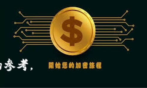 yari市面上都有哪些Token钱包/yari

Token钱包, 加密钱包, 电子钱包, 区块链钱包, 数字资产管理/guanjianci

在当今的金融科技发展中，区块链技术已经被广泛应用，Token钱包作为一种储存和管理数字资产的重要工具，逐渐引起了大众的关注。无论是投资者、交易者还是普通用户，选择合适的Token钱包对管理数字货币资产都至关重要。在这篇文章中，我们将详细分析市场上常见的Token钱包类型、功能以及使用注意事项，并针对相关问题进行深入探讨。

Token钱包的类型与功能

Token钱包主要可以分为热钱包和冷钱包两大类。热钱包是指连接互联网的数字钱包，方便用户随时进行交易；冷钱包则是指不连接互联网的存储方式，更加安全，但使用上会相对不便。

热钱包通常用于频繁的交易，支持多种资产的管理，用户可以随时访问自己钱包中的数字资产。常见的热钱包有：

ul
    liMetaMask：主要用于以太坊及其兼容Token的管理，支持去中心化应用（DApps）的使用。/li
    liTrust Wallet：由币安推出的移动钱包，支持多种区块链，兼具安全和易用性。/li
    liCoinbase Wallet：除了支持加密货币存储，还提供了DeFi及NFT的管理功能。/li
/ul

在热钱包中，用户需要谨慎对待账户的安全性，避免通过不明链接或不安全的网络操作。

冷钱包用于长期存储资产，减小被黑客盗取的风险。常见的冷钱包有：

ul
    liLedger Nano S：一款硬件钱包，可以存储多种加密资产，并有很高的安全性。/li
    liTrezor：另一款知名的硬件钱包，界面简单易用，适合新手用户。/li
    li纸钱包：将私钥打印在纸上，完全不联网，适合长期持有。/li
/ul

无论选择哪种钱包，用户都需要关注其安全性及用户体验。选用知名品牌的产品，定期进行备份，并开启双重认证功能，将有助于进一步保障资产的安全。

Token钱包的选择标准

在选择适合的Token钱包时，用户需考虑以下几个方面：

ul
    li安全性：钱包应具备多重安全措施，包括私钥加密、硬件钱包功能、双重认证等。/li
    li资产支持：确认钱包是否支持所需存储和交易的加密货币类型。/li
    li用户体验：钱包的界面是否友好，操作是否简单直观。/li
    li社区支持：知名钱包通常会有更强的社区支持和使用者反馈，可以帮助用户解决常见问题。/li
    li交易费用：了解该钱包在进行交易时的费用结构，是否合理。/li
/ul

例如，如果用户主要进行以太坊的交易与管理，则选择像MetaMask这样专为以太坊打造的热钱包可能更为合适；而对于存储大额资产的用户，硬件钱包如Ledger和Trezor则是更为理想的选择。

市场上的流行Token钱包

目前市场上有不少的Token钱包被广泛使用，这里罗列一些比较流行的选项：

ul
    liMetaMask：主要用户集中在以太坊生态中，用户可方便地进行DeFi应用的交互。/li
    liTrust Wallet：功能强大且易于操作，支持上千种Token，是许多用户的首选。/li
    liCoinbase Wallet：以提供安全便捷的资产管理方案而著称，适合初学者。/li
    liLedger：其硬件钱包系列具有极高的安全性，是大额投资者多选之地。/li
    liTrezor：与Ledger相似，也是一款值得信赖的硬件钱包。/li
/ul

以上钱包在各自的领域内享有良好的声誉，用户可以根据个人需求进行选择。总之，一个拥有好口碑的钱包品牌无疑会给用户提供更加良好的服务体验。

使用Token钱包的注意事项

要求用户注意安全和操作便捷性。“钱包安全”应是每一个数字资产用户首先要考虑的问题。

首先，备份是非常重要的。当用户创建钱包时，系统通常会提供一个恢复种子短语，用户应妥善保管这段信息。如果用户的设备丢失或损坏，可以通过此短语恢复钱包。

其次，安全性方面，用户应定期跟进钱包的官方公告，及时更新应用程序，以免出现安全漏洞。\W用户应避免在公共Wi-Fi下进行任何交易行为，以避免个人信息和资产被泄露。使用硬件钱包时，一定要确认购买渠道，确保钱包未被篡改。

最后，交易费用也是用户在使用Token钱包时不能忽视的一个方面。根据不同钱包，用户在进行交易时会有所不同。常见的费用包括网络费用和交易费用，用户在使用时应多加留意。

相关问题讨论

如何安全使用Token钱包？

使用Token钱包时确保安全性至关重要。以下是一些推荐的安全措施：

ol
    li使用硬件钱包：硬件钱包如Ledger或Trezor，其私钥不会接触到互联网，具有极高的安全性。/li
    li开启双重认证：使用双重验证增加安全层级，即使账户信息被泄露，还是需要第二步验证才能完成交易。/li
    li保持软件更新：定期更新钱包的软件版本，确保使用最新的安全特性和修复漏洞。/li
    li妥善保管恢复种子：创建钱包时会生成恢复种子，要将其保管在安全的地方，不随意分享。/li
    li避免公共网络：在进行任何敏感交易时避免使用公共Wi-Fi，以防数据被黑客窃取。/li
/ol

通过这些措施，用户可以有效提高自己的钱包安全性，减少数字资产被盗的风险。

哪些Token钱包支持DeFi和NFT？

随着DeFi和NFT的兴起，越来越多的钱包开始支持与之相关的功能。以下是一些著名的钱包及其支持功能：

ul
    liMetaMask：广泛支持以太坊网络上的多种Token，用户可以通过MetaMask直接参与DeFi项目以及购买和交易NFT。/li
    liTrust Wallet：支持多达十种区块链，可以容易地进行DeFi交易以及NFT的管理。/li
    liCoinbase Wallet：除了加密资产管理外，还支持与DeFi和NFT平台的直接交互，可以多样化用户的投资策略。/li
/ul

这表明，用户在选择钱包时，了解其功能是否符合自身需求是至关重要的。

Token钱包和银行账户有什么区别？

Token钱包与传统银行账户之间有几个显著的区别：

ul
    li控制权：用户拥有Token钱包的私钥，完全掌控其资产。而在银行账户中，用户仅为资产的持有者，并非真正的控制者，银行有权对账户进行限制。/li
    li交易速度：使用Token钱包进行转账通常更加快速且费用较低，而传统银行转账可能需要多天时间，尤其是跨国转账。/li
    li匿名性：Token钱包可以提供一定程度的匿名性，而银行账户信息是高度透明和受监管的。/li
    li费用结构：Token钱包通常会存在交易费用，但比起传统银行的手续费来讲，整体费用更低。/li
/ul

然而，两者也有相似之处，例如资产的存储功能和用户的目标都是实现财富增值。随着数字资产的逐渐被接受，Token钱包将在未来金融世界中占据越来越重要的位置。

使用Token钱包的常见问题和解决方案

在日常使用Token钱包时，用户可能会遇到一些问题，例如无法进行交易、丢失种子短语等。以下是一些常见问题及其解决方案：

ul
    li交易失败：这种情况可能是由于网络拥堵或者转账费用不足。用户应确保设置的交易费用合理，以便优先处理。/li
    li无法访问钱包：如果用户忘记了登录密码或丢失了恢复种子，可以尝试使用冷备份找回账户。/li
    li资产丢失：在确认资产丢失后，请尽快联系钱包的客服，提供必要的信息以申请追踪问题。/li
/ul

通过这些指导，用户可以有效应对常见问题，并减少对资产的潜在风险。

综上所述，选择一个合适的Token钱包并遵循使用的安全性原则对于数字资产的安全管理至关重要。希望本文对于正在寻找合适Token钱包的用户能提供一定的参考。