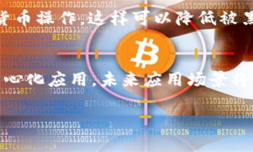 以太坊链币在钱包哪可以买

关键词: 加密货币, 以太坊, 钱包, 交易所, 投资

  以太坊链币：在哪里购买和存储？ / 

一、以太坊简介
以太坊是一个开源的去中心化区块链平台，支持智能合约（Smart Contracts）和去中心化应用（DApps），自2015年推出以来，凭借其灵活性和创新性，积累了大量用户与开发者。以太坊链币（ETH）是以太坊网络的原生加密货币，主要用于支付交易费用和资源费用。因其稳定性及开发生态的丰富性，以太坊已成为用户投资和交易的热门选择。

二、在哪些钱包可以购买以太坊？
在购买以太坊之前，首先需要选择一个安全可靠的钱包。市场上有多种类型的钱包支持以太坊的存储和交易。
ul
    li软件钱包：这些是应用程序，可以在计算机或移动设备上使用。有些知名的软件钱包包括MetaMask、Trust Wallet和Exodus。MetaMask通过浏览器扩展程序的形式运行，允许用户直接与以太坊区块链和DApps进行交互。/li
    li硬件钱包：硬件钱包提供了更高的安全性，适合长期存储资产。知名的硬件钱包如Ledger Nano S和Trezor。这些设备在离线状态下存储私钥，降低了黑客攻击的风险。/li
    li在线钱包：许多交易所也提供在线钱包服务，用户可以在这些平台上购买以太坊并进行存储。例如，Binance、Coinbase和Kraken都是提供这种服务的知名交易所。/li
/ul

三、通过交易所购买以太坊
如果你希望快速购买以太坊，而不必详细了解区块链技术，可以选择在交易所进行购买。最受欢迎的交易所包括：
ul
    liCoinbase：作为美国最大的加密货币交易所，Coinbase用户界面友好，支持多种支付方式，包括信用卡和银行转账。用户可以创建账户，完成身份验证后即可购买以太坊。/li
    liBinance：全球最大的加密货币交易平台之一。它支持多种交易对，并且费用相对较低。用户可以通过充值人民币或其他法币进行交易，非常便捷。/li
    liKraken：这是一家知名的老牌交易所，提供多种加密资产的交易服务。Kraken的安全性较高，支持高频交易，非常适合有经验的投资者。/li
/ul

四、如何选择合适的交易所？
选择交易所时，需要考虑以下几个方面：
ul
    li安全性：选择那些有良好安全记录的交易所，进行资产交易时，永远不要忽视安全性。/li
    li交易费用：不同交易所的费用结构差异很大，选择手续费适中的交易所可以减少交易成本。/li
    li用户体验：用户界面友好的交易所可以让新用户更容易上手，避免因不熟悉操作而造成损失。/li
    li支持的支付方式：根据你的需求，选择支持常用支付方式的交易所，确保交易的便捷性。/li
/ul

五、存储以太坊的最佳方式
购买以太坊后，如何安全存储同样重要。对于希望长期持有资产的投资者，选择合适的钱包至关重要。
ul
    li热钱包：热钱包易于使用，适合小额交易和日常使用，但相对更容易受到黑客攻击。/li
    li冷钱包：冷钱包安全性极高，非常适合长期持有。用户在不联网的情况下管理私钥，几乎不可能被黑客攻击。/li
/ul

相关问题探讨

1. 加密货币交易所的安全性如何？
随着加密货币市场的不断扩展，交易所的安全性正成为投资者选择平台的重要因素。许多交易所经历过黑客攻击，导致用户资产损失。因此，从安全的交易平台进行交易显得极为重要。一些大型安全公司会定期进行隐私审计，更有一些交易所公开他们的损失和补偿机制。选择具有保险机制、使用冷钱包存储用户资产并具有良好历史记录的交易所，是保护用户资产的有效措施。

2. 如何使用MetaMask购买以太坊？
MetaMask是一款非常方便的以太坊钱包可以直接在浏览器上使用。要在MetaMask上购买以太坊，首先需要下载并安装MetaMask扩展程序，然后创建一个钱包。完成后，你可以通过以下步骤购买以太坊：首先，选择“购买”按钮，然后选择与你的信用卡或者借记卡相对应的服务商，如MoonPay或Transak。输入金额并完成支付。这些平台将会处理你的支付，并在区块链上为你发送相应的以太坊资金。MetaMask在去中心化金融（DeFi）中有着重要的应用，使用它可以让你参与各种DApp，体验更多的以太坊生态功能。

3. 什么是以太坊的智能合约？
以太坊的智能合约是以代码的形式编写的协议，可确保在特定条件下自动执行合约条款。与传统合约不同，智能合约的执行不受人为因素影响，从而提供了更高的透明性和效率。智能合约适用于很多场景，比如去中心化金融、游戏、供应链管理等。以太坊的智能合约能够在互联网上实现“如果-那么”的逻辑，使得业务模型可以被高效和安全地执行，极大地减少了中介环节的成本。

4. 如何安全地存储以太坊及其他加密货币？
安全存储以太坊和其他加密货币的最佳方式是使用冷钱包（如硬件钱包）并配合良好的安全习惯。确保你的私钥永远不在联网状态下，交易时使用具有安全性记录的平台，定期更新你的安全设置和密码。同时，避免在公共网络上进行敏感的加密货币操作，这样可以降低被黑客攻击的风险。如果您对技术不熟悉，可以选择使用专业的加密货币托管公司来保护你的资产。

5. 以太坊未来的发展前景如何？
以太坊作为当前市值第二的数字货币，其未来发展前景广泛被看好。随着以太坊2.0的逐渐推广，其网络将由周期性验证转向权益证明，解决了以太坊网络的扩展性和能耗问题。越来越多的企业和开发者利用以太坊的智能合约能力打造各种去中心化应用，未来应用场景将更加广泛。从NFT、DeFi到DAO，以太坊正在不断吸引新用户。结合这些因素，很多分析师认为以太坊的市值有可能进一步上升，成为未来数字经济的重要基石。

通过上述内容，对在钱包中购买以太坊链币进行了全面解析，展示了不同钱包的类型和交易平台的推荐，以及如何安全存储资产的趋势与前景。希望本文可以为您的投资决策提供有价值的信息和指导。