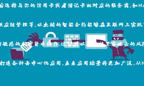 以太坊链币在钱包哪可以买

关键词: 加密货币, 以太坊, 钱包, 交易所, 投资

  以太坊链币：在哪里购买和存储？ / 

一、以太坊简介
以太坊是一个开源的去中心化区块链平台，支持智能合约（Smart Contracts）和去中心化应用（DApps），自2015年推出以来，凭借其灵活性和创新性，积累了大量用户与开发者。以太坊链币（ETH）是以太坊网络的原生加密货币，主要用于支付交易费用和资源费用。因其稳定性及开发生态的丰富性，以太坊已成为用户投资和交易的热门选择。

二、在哪些钱包可以购买以太坊？
在购买以太坊之前，首先需要选择一个安全可靠的钱包。市场上有多种类型的钱包支持以太坊的存储和交易。
ul
    li软件钱包：这些是应用程序，可以在计算机或移动设备上使用。有些知名的软件钱包包括MetaMask、Trust Wallet和Exodus。MetaMask通过浏览器扩展程序的形式运行，允许用户直接与以太坊区块链和DApps进行交互。/li
    li硬件钱包：硬件钱包提供了更高的安全性，适合长期存储资产。知名的硬件钱包如Ledger Nano S和Trezor。这些设备在离线状态下存储私钥，降低了黑客攻击的风险。/li
    li在线钱包：许多交易所也提供在线钱包服务，用户可以在这些平台上购买以太坊并进行存储。例如，Binance、Coinbase和Kraken都是提供这种服务的知名交易所。/li
/ul

三、通过交易所购买以太坊
如果你希望快速购买以太坊，而不必详细了解区块链技术，可以选择在交易所进行购买。最受欢迎的交易所包括：
ul
    liCoinbase：作为美国最大的加密货币交易所，Coinbase用户界面友好，支持多种支付方式，包括信用卡和银行转账。用户可以创建账户，完成身份验证后即可购买以太坊。/li
    liBinance：全球最大的加密货币交易平台之一。它支持多种交易对，并且费用相对较低。用户可以通过充值人民币或其他法币进行交易，非常便捷。/li
    liKraken：这是一家知名的老牌交易所，提供多种加密资产的交易服务。Kraken的安全性较高，支持高频交易，非常适合有经验的投资者。/li
/ul

四、如何选择合适的交易所？
选择交易所时，需要考虑以下几个方面：
ul
    li安全性：选择那些有良好安全记录的交易所，进行资产交易时，永远不要忽视安全性。/li
    li交易费用：不同交易所的费用结构差异很大，选择手续费适中的交易所可以减少交易成本。/li
    li用户体验：用户界面友好的交易所可以让新用户更容易上手，避免因不熟悉操作而造成损失。/li
    li支持的支付方式：根据你的需求，选择支持常用支付方式的交易所，确保交易的便捷性。/li
/ul

五、存储以太坊的最佳方式
购买以太坊后，如何安全存储同样重要。对于希望长期持有资产的投资者，选择合适的钱包至关重要。
ul
    li热钱包：热钱包易于使用，适合小额交易和日常使用，但相对更容易受到黑客攻击。/li
    li冷钱包：冷钱包安全性极高，非常适合长期持有。用户在不联网的情况下管理私钥，几乎不可能被黑客攻击。/li
/ul

相关问题探讨

1. 加密货币交易所的安全性如何？
随着加密货币市场的不断扩展，交易所的安全性正成为投资者选择平台的重要因素。许多交易所经历过黑客攻击，导致用户资产损失。因此，从安全的交易平台进行交易显得极为重要。一些大型安全公司会定期进行隐私审计，更有一些交易所公开他们的损失和补偿机制。选择具有保险机制、使用冷钱包存储用户资产并具有良好历史记录的交易所，是保护用户资产的有效措施。

2. 如何使用MetaMask购买以太坊？
MetaMask是一款非常方便的以太坊钱包可以直接在浏览器上使用。要在MetaMask上购买以太坊，首先需要下载并安装MetaMask扩展程序，然后创建一个钱包。完成后，你可以通过以下步骤购买以太坊：首先，选择“购买”按钮，然后选择与你的信用卡或者借记卡相对应的服务商，如MoonPay或Transak。输入金额并完成支付。这些平台将会处理你的支付，并在区块链上为你发送相应的以太坊资金。MetaMask在去中心化金融（DeFi）中有着重要的应用，使用它可以让你参与各种DApp，体验更多的以太坊生态功能。

3. 什么是以太坊的智能合约？
以太坊的智能合约是以代码的形式编写的协议，可确保在特定条件下自动执行合约条款。与传统合约不同，智能合约的执行不受人为因素影响，从而提供了更高的透明性和效率。智能合约适用于很多场景，比如去中心化金融、游戏、供应链管理等。以太坊的智能合约能够在互联网上实现“如果-那么”的逻辑，使得业务模型可以被高效和安全地执行，极大地减少了中介环节的成本。

4. 如何安全地存储以太坊及其他加密货币？
安全存储以太坊和其他加密货币的最佳方式是使用冷钱包（如硬件钱包）并配合良好的安全习惯。确保你的私钥永远不在联网状态下，交易时使用具有安全性记录的平台，定期更新你的安全设置和密码。同时，避免在公共网络上进行敏感的加密货币操作，这样可以降低被黑客攻击的风险。如果您对技术不熟悉，可以选择使用专业的加密货币托管公司来保护你的资产。

5. 以太坊未来的发展前景如何？
以太坊作为当前市值第二的数字货币，其未来发展前景广泛被看好。随着以太坊2.0的逐渐推广，其网络将由周期性验证转向权益证明，解决了以太坊网络的扩展性和能耗问题。越来越多的企业和开发者利用以太坊的智能合约能力打造各种去中心化应用，未来应用场景将更加广泛。从NFT、DeFi到DAO，以太坊正在不断吸引新用户。结合这些因素，很多分析师认为以太坊的市值有可能进一步上升，成为未来数字经济的重要基石。

通过上述内容，对在钱包中购买以太坊链币进行了全面解析，展示了不同钱包的类型和交易平台的推荐，以及如何安全存储资产的趋势与前景。希望本文可以为您的投资决策提供有价值的信息和指导。