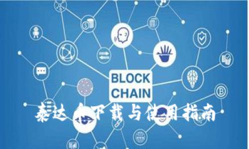 泰达币下载与使用指南